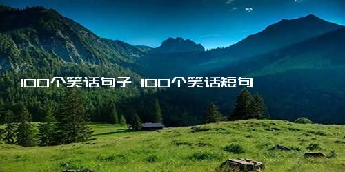 100个笑话句子 100个笑话短句